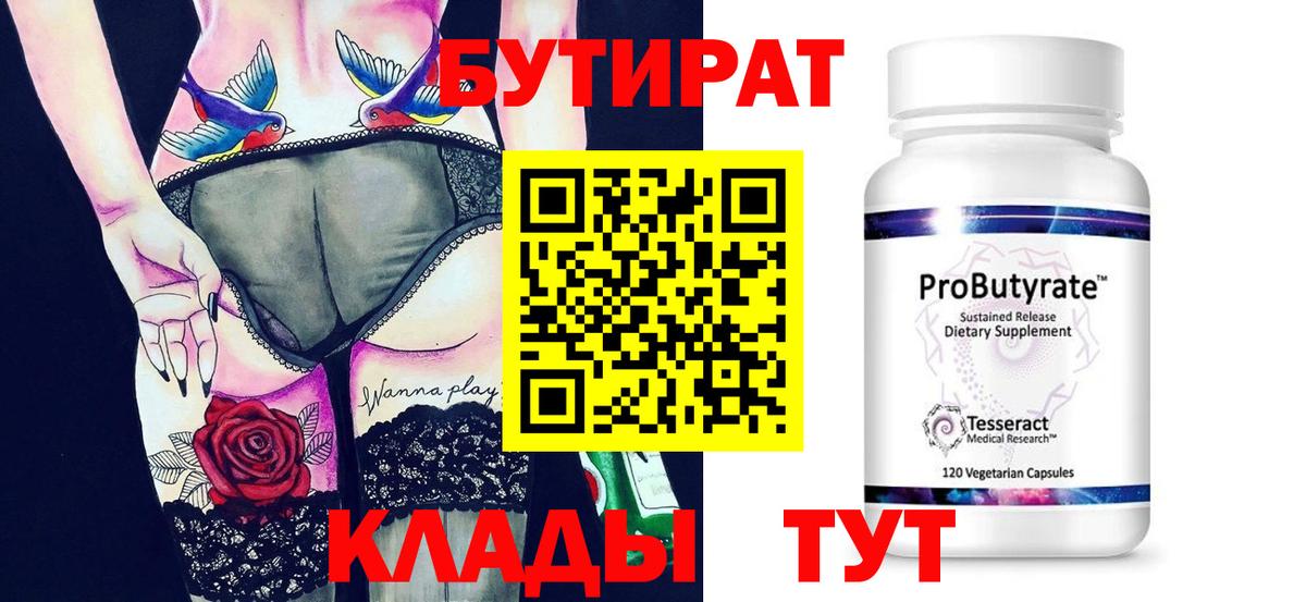 БУТИРАТ 1.4BDO Боровичи